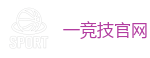一竞技官网进入_2025英雄联盟(LOL)s16全球总决赛冠军赛事竞猜网站